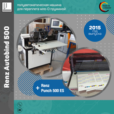 Renz Autobind 500 + Punch 500 ES (2015 год)